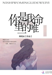 你是我命里的唯一