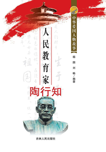 人民教育家陶行知