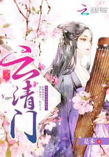 云清門