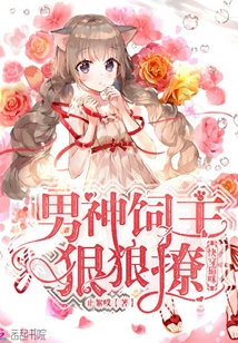快穿貓咪：男神飼主狠狠撩！
