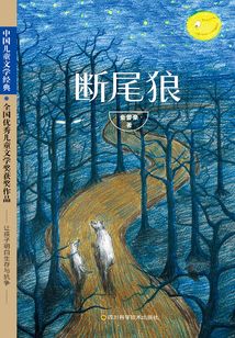 断尾狼
