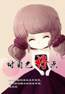 對自己好點
