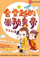 会穿越的崇祯皇帝在线阅读