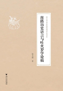 丝路历史语言与吐火罗学论稿