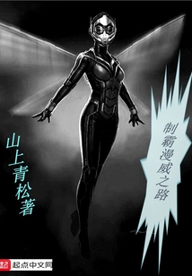 制霸漫威之路