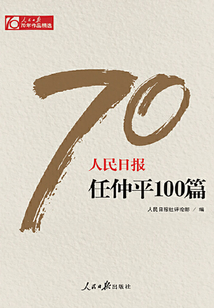 人民日報任仲平100篇