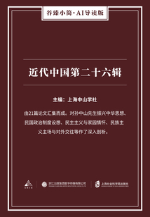近代中國第二十六輯（谷臻小簡·AI導讀版）