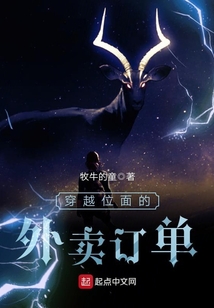 穿越位面的外賣訂單