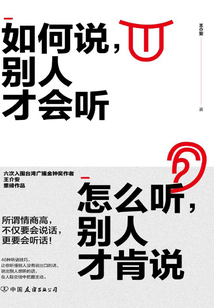 如何说,别人才会听;怎么听,别人才肯说