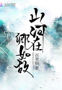 山河在卿如故