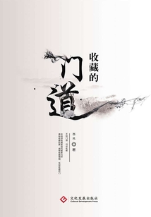收藏的門道