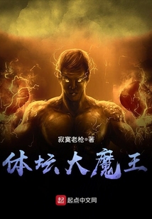 體壇大魔王