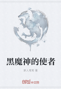 黑魔神的使者