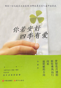 你若安好 四季有愛