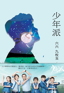 少年派(張嘉譯、閆妮主演)
