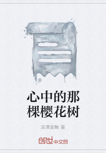 心中的那棵樱花树在线阅读