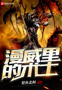 某美漫的術士
