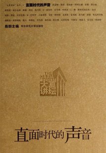 直面時(shí)代的聲音