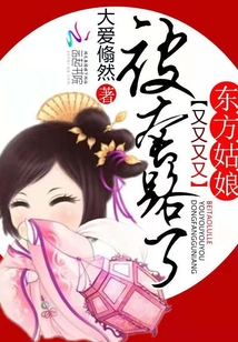 東方姑娘又又又又被套路了