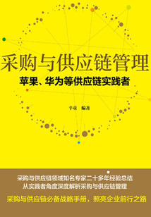 采購與供應鏈管理：蘋果、華為等供應鏈實踐者