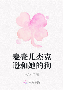 麥殼兒杰克遜和她的狗