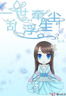 一世牽塵亂浮生
