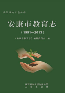 安康市教育志（1991-2013）
