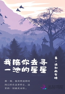 我陪你去尋一池的星星