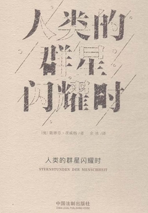 人類的群星閃耀時