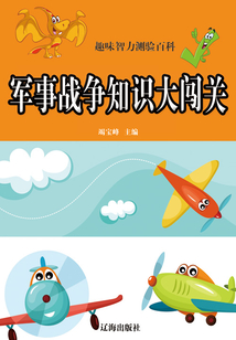 軍事戰爭知識大闖關