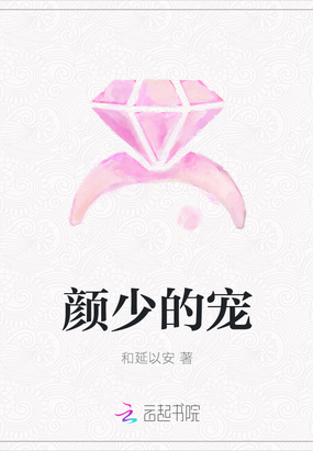 颜少的宠在线阅读