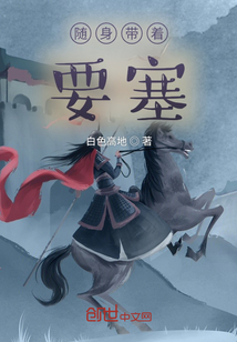 随身带着要塞