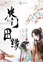農門田緣在線閱讀