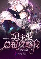 男主他總想攻略我在線閱讀