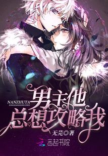 男主他總想攻略我