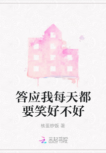 答應我每天都要笑好不好