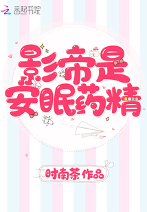 影帝是安眠藥精