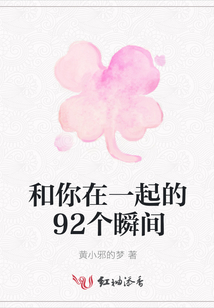 和你在一起的92個瞬間