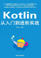 Kotlin从入门到进阶实战