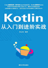 Kotlin从入门到进阶实战