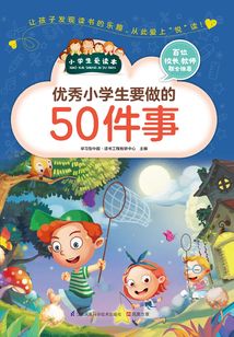優(yōu)秀小學(xué)生要做的50件事(小學(xué)生愛(ài)讀本)