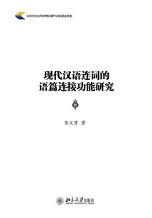 現代漢語連詞的語篇連接功能研究