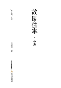 故園往事·二集