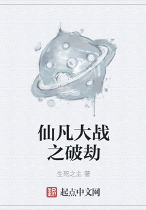 仙凡大戰(zhàn)之破劫