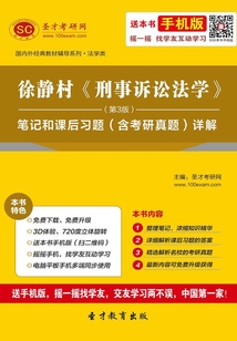 徐靜村《刑事訴訟法學》(第3版)筆記和課后習題(含考研真題)詳解
