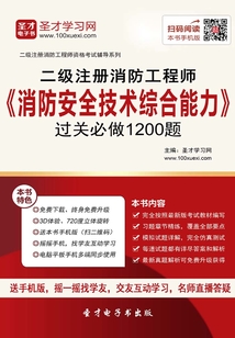 二級(jí)注冊(cè)消防工程師《消防安全技術(shù)綜合能力》過(guò)關(guān)必做1200題
