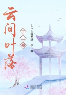 云間葉落十二都