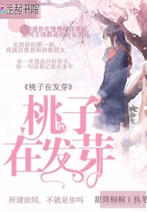 桃子在發芽