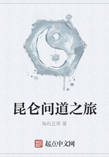 昆侖問道之旅
