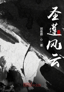 圣蓮風云